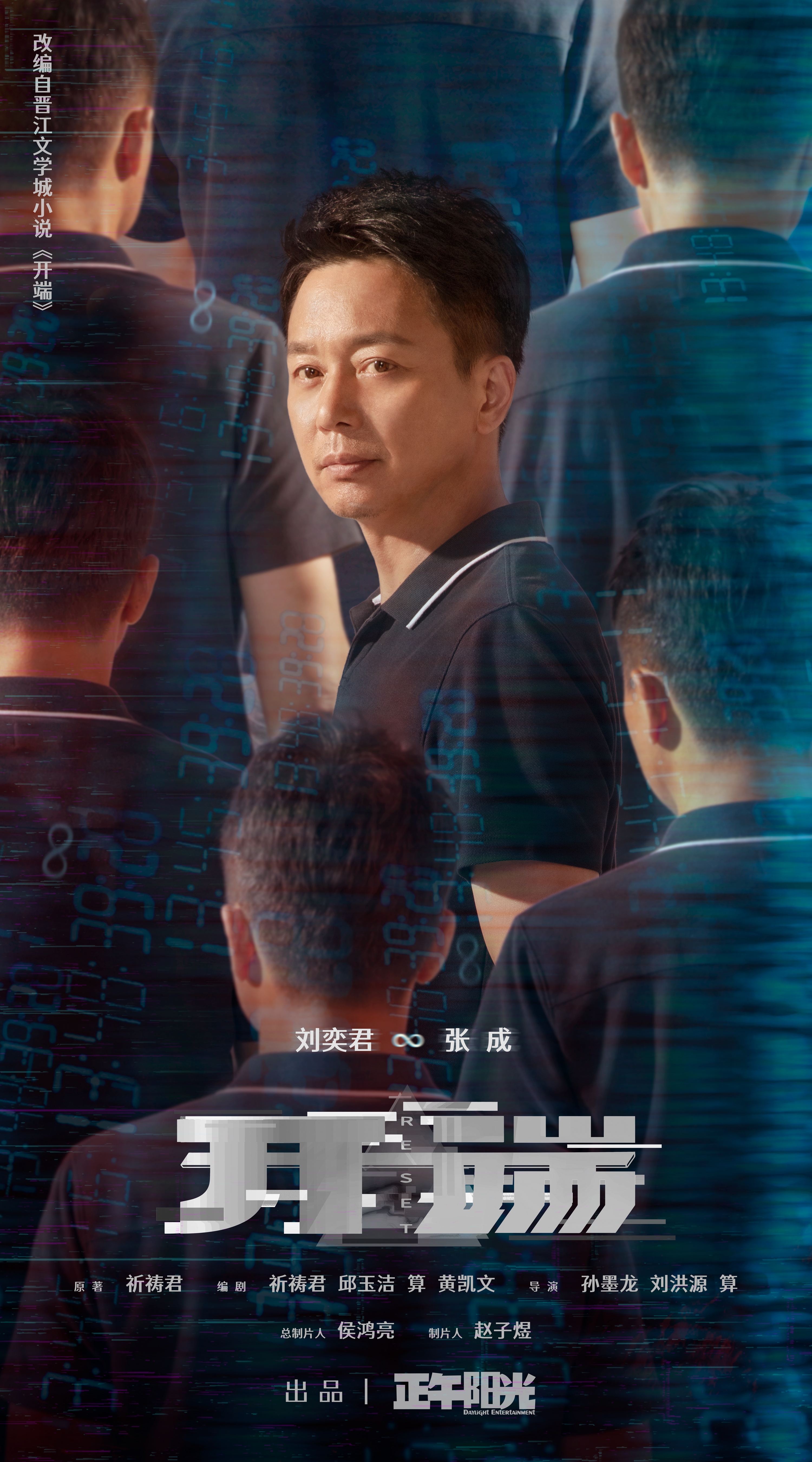 开端的海报-角色海报 中国大陆