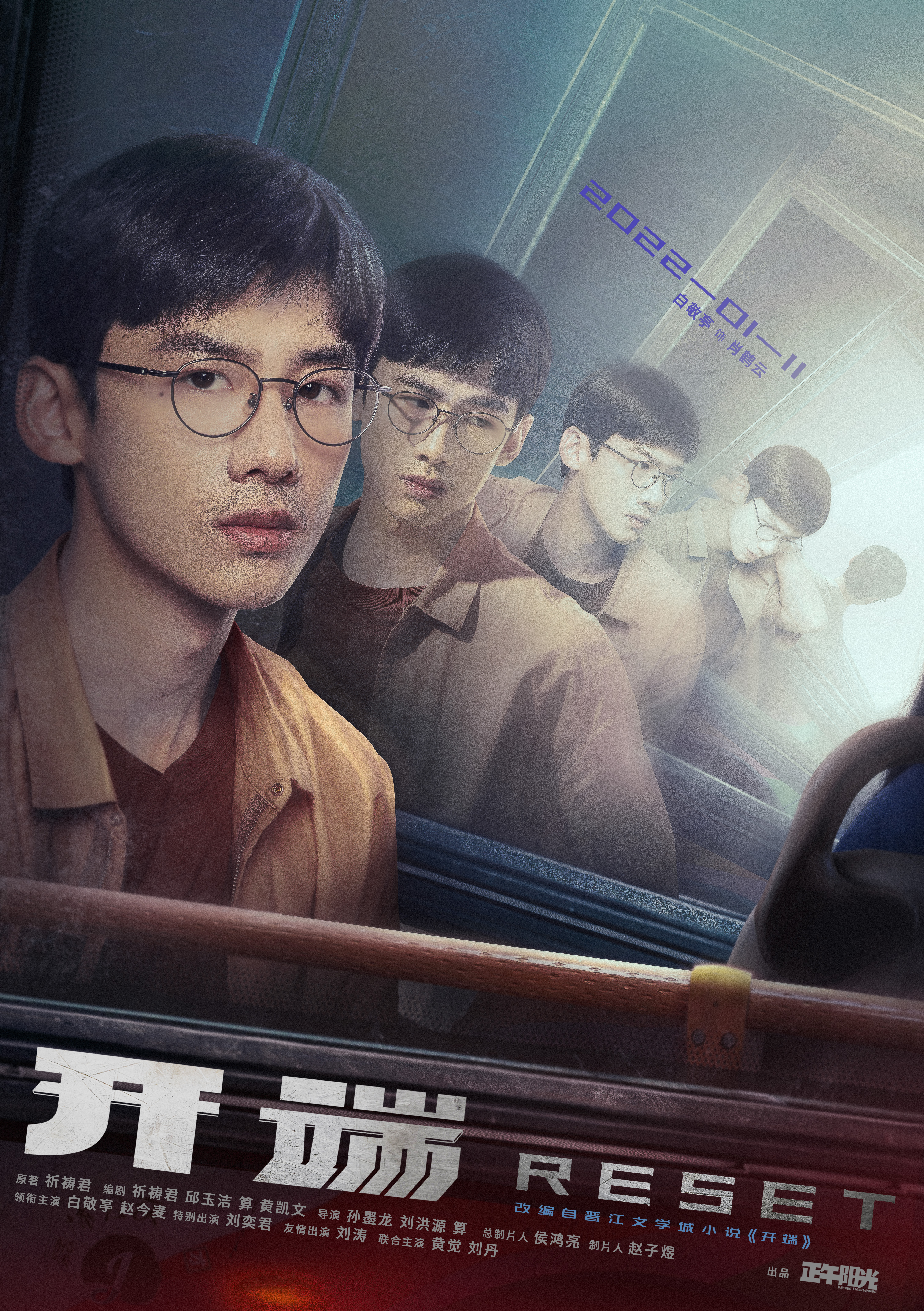 开端的海报-角色海报 中国大陆