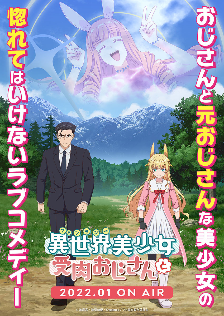 与变成了异世界美少女的大叔一起冒险的海报-正式海报 日本