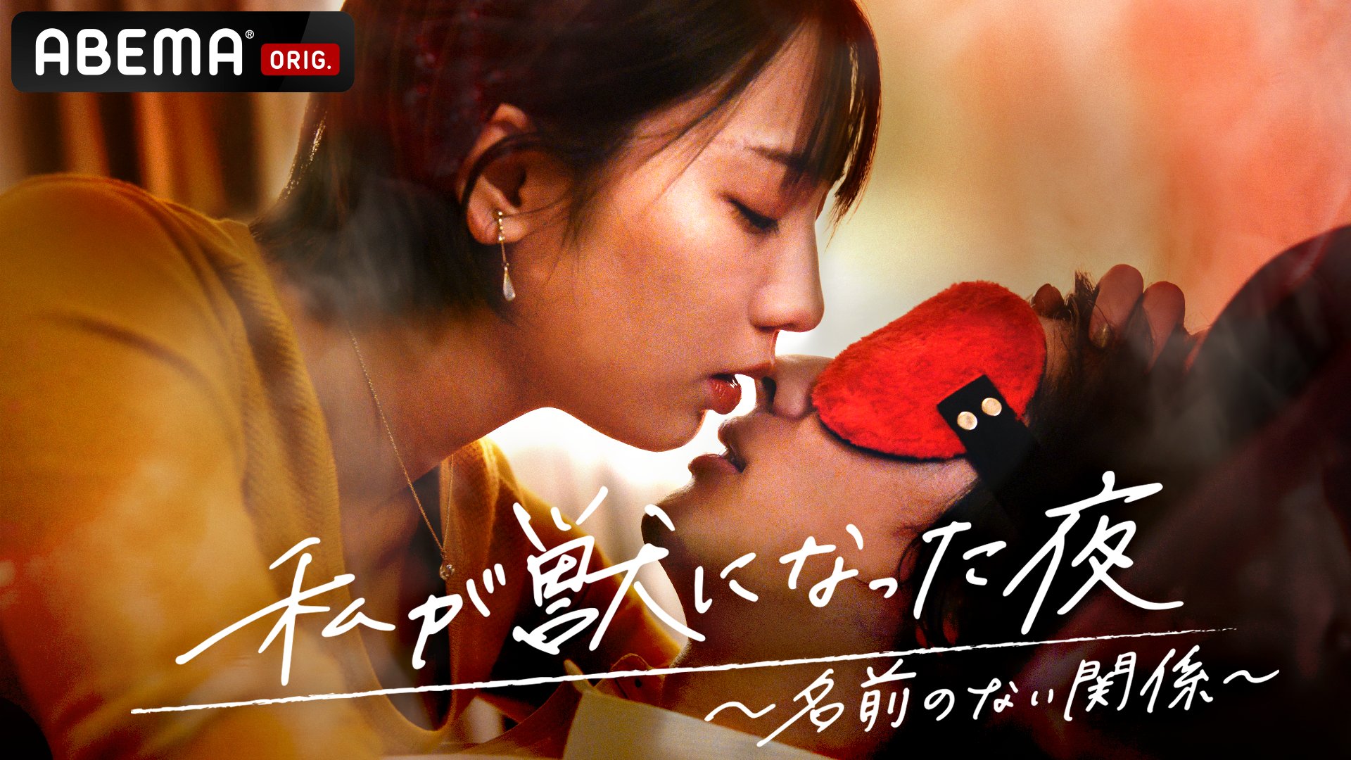 我变成野兽的夜晚~无名的关系~的海报-预告海报 日本