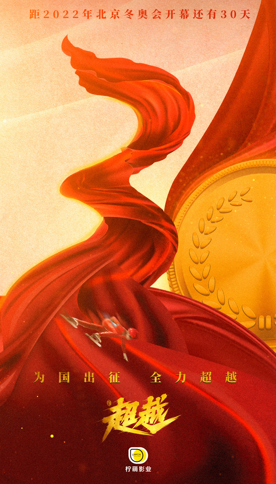 超越的海报-预告海报 中国大陆