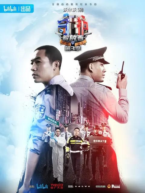 守护解放西3的海报-正式海报