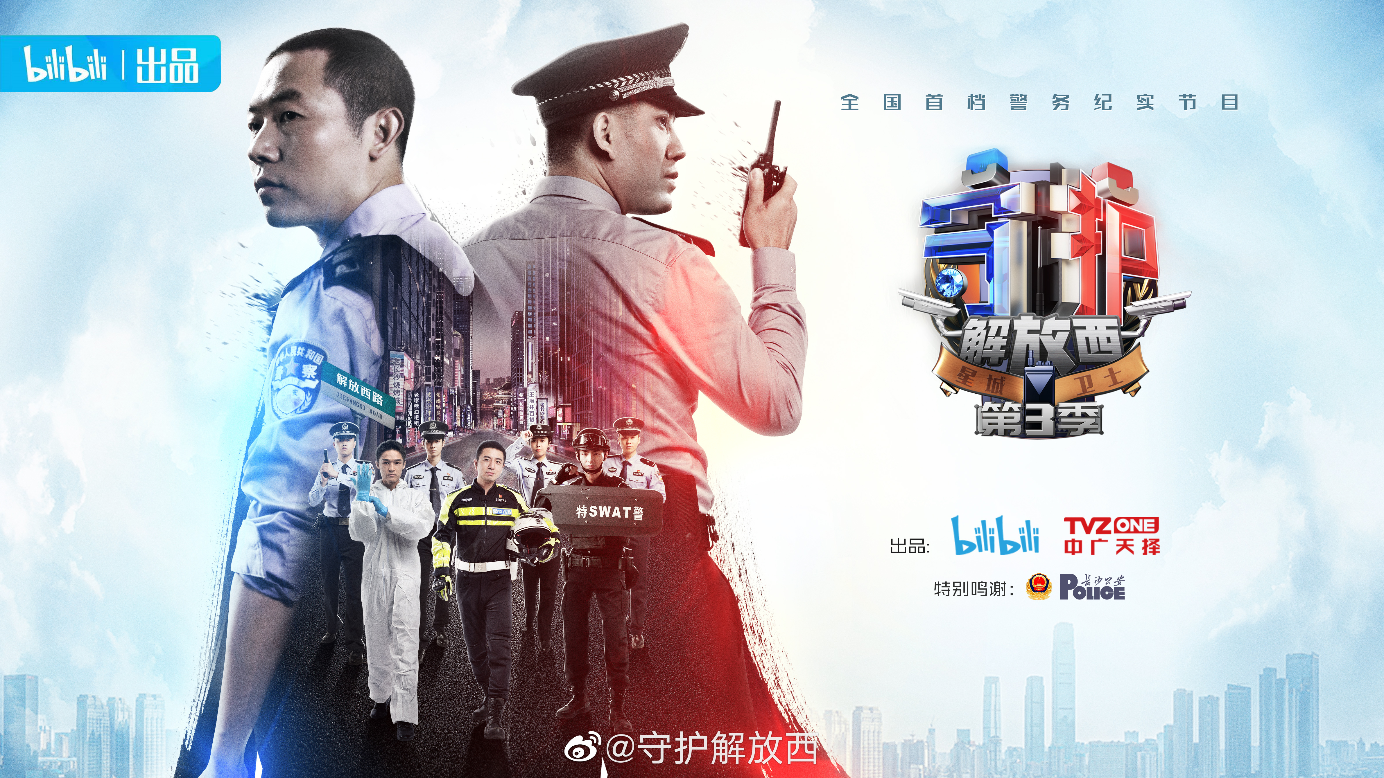 守护解放西3的海报-正式海报