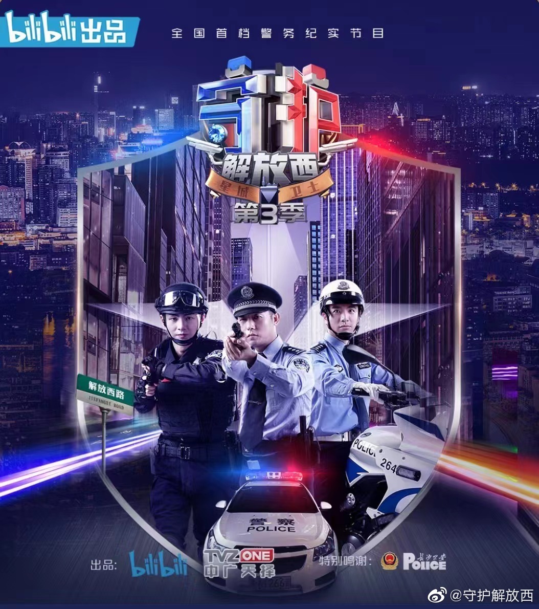 守护解放西3的海报-正式海报