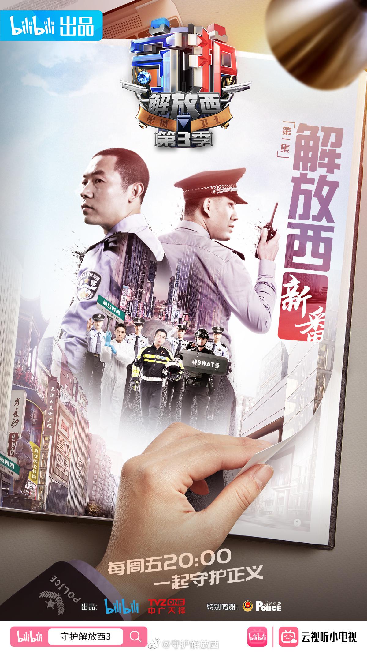 守护解放西3的海报-正式海报