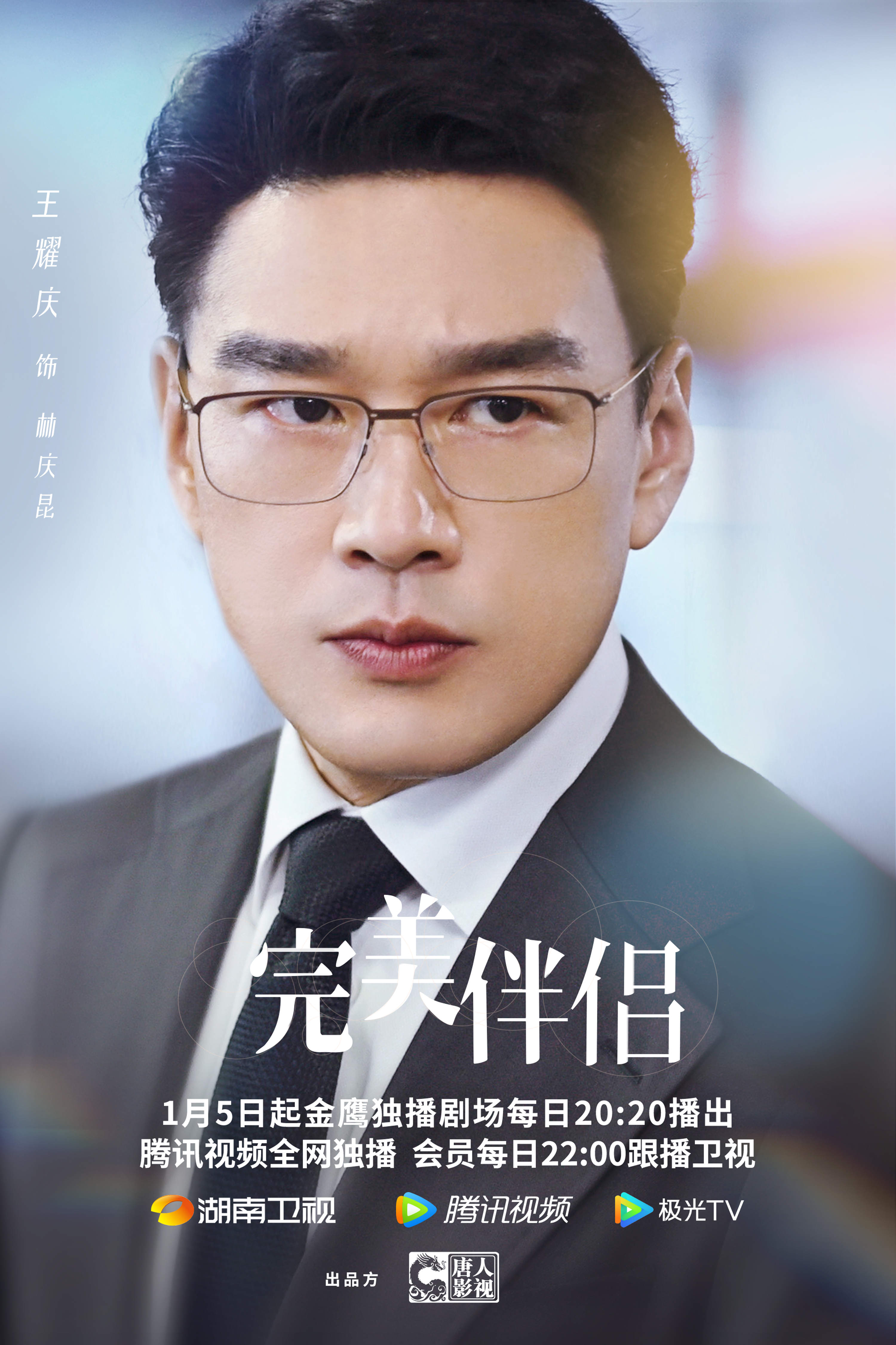 完美伴侣的海报-角色海报 中国大陆