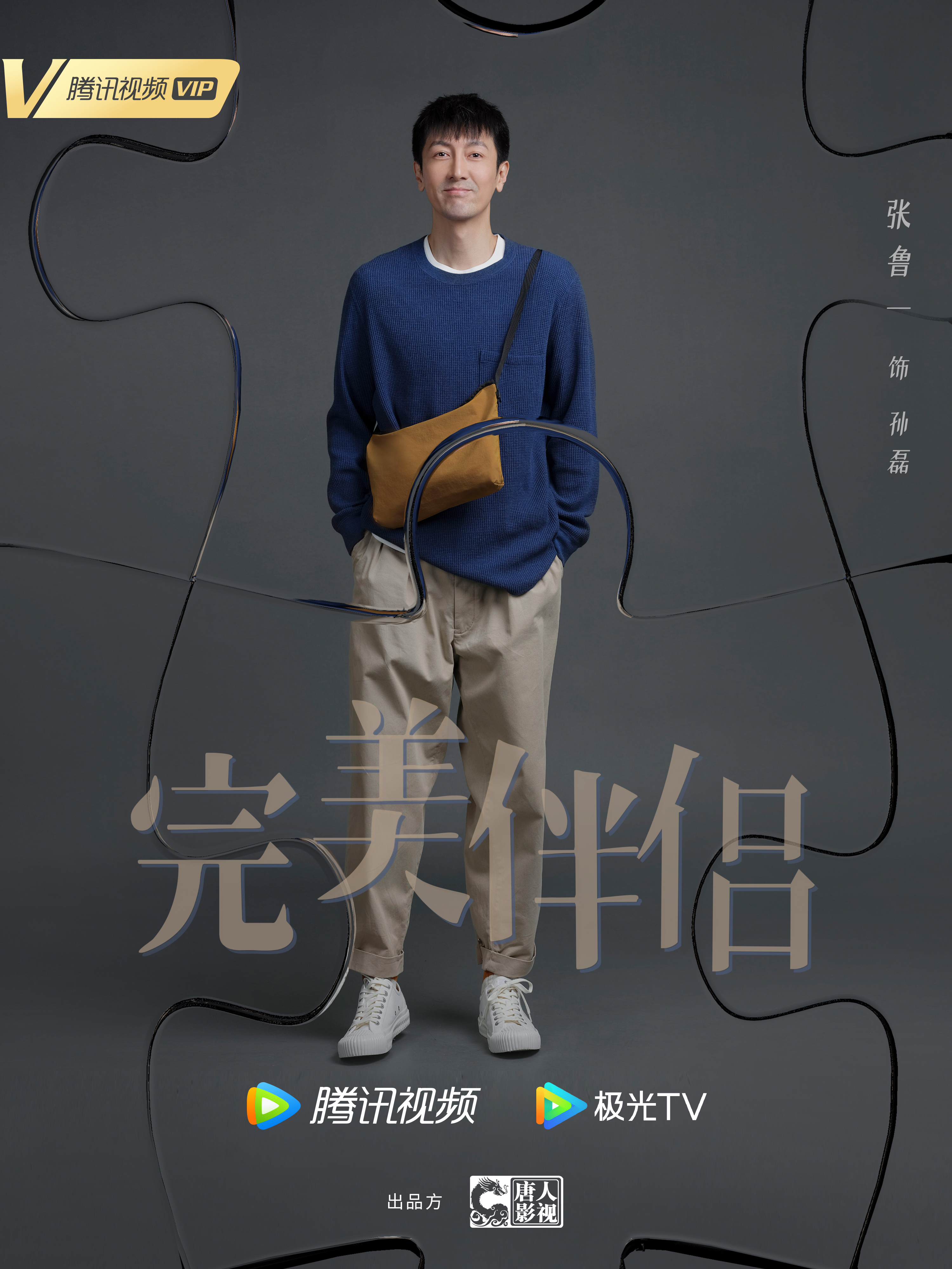 完美伴侣的海报-角色海报 中国大陆