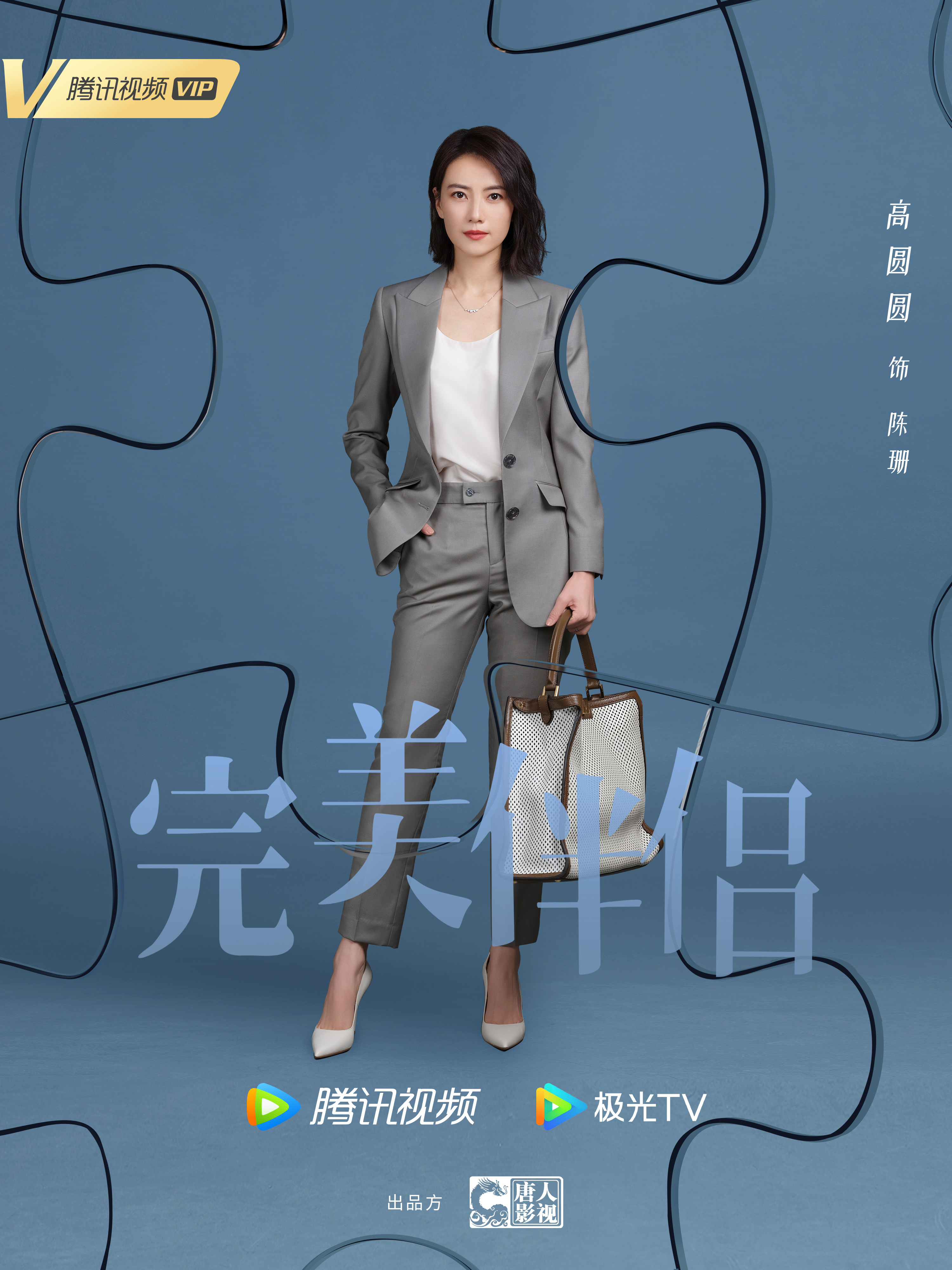 完美伴侣的海报-角色海报 中国大陆