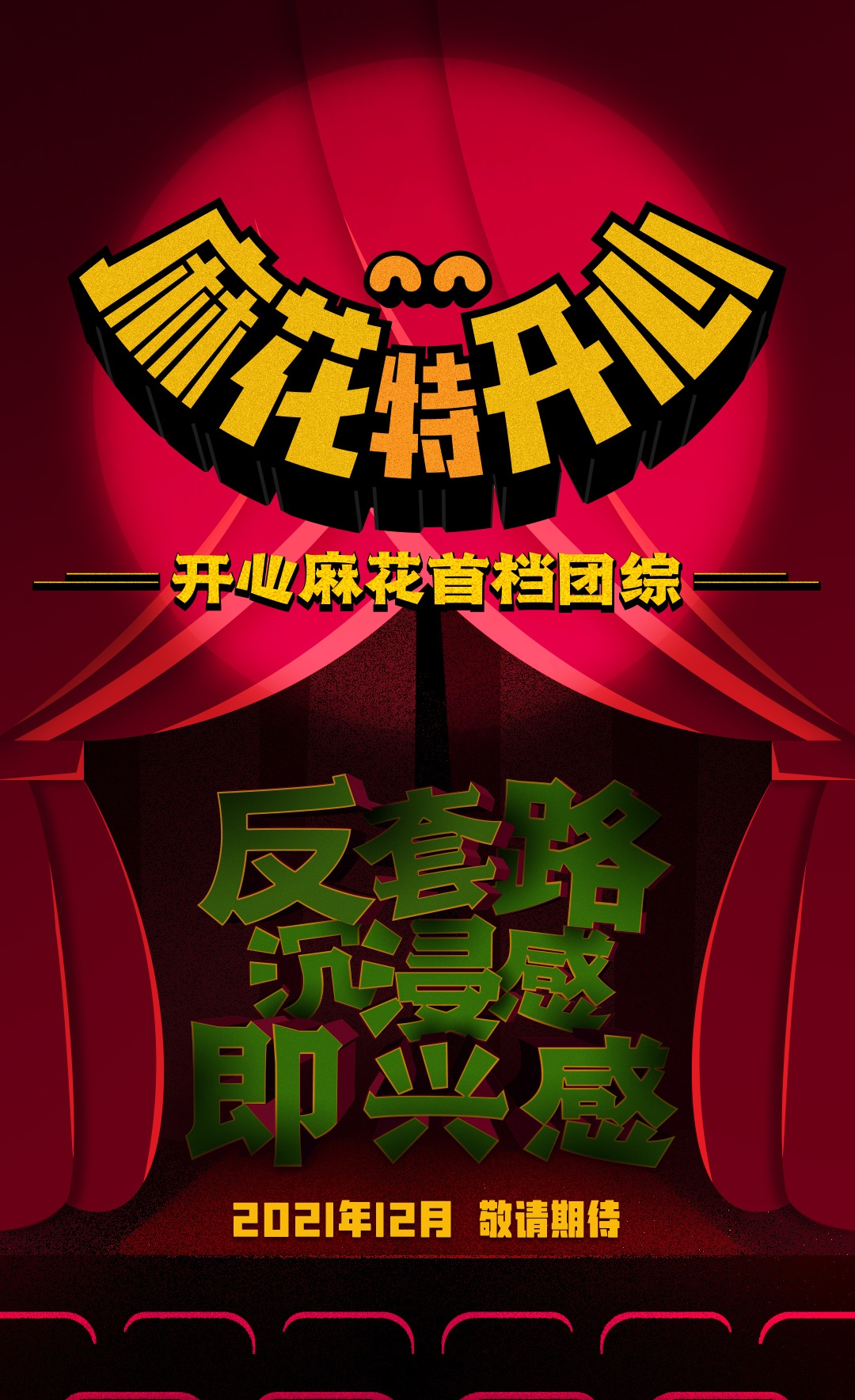麻花特开心的海报-预告海报