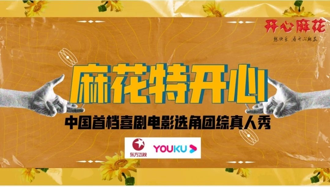 麻花特开心的海报-预告海报