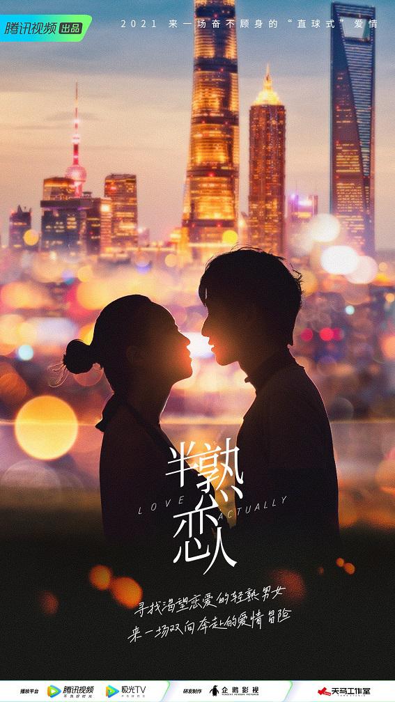 半熟恋人的海报-正式海报