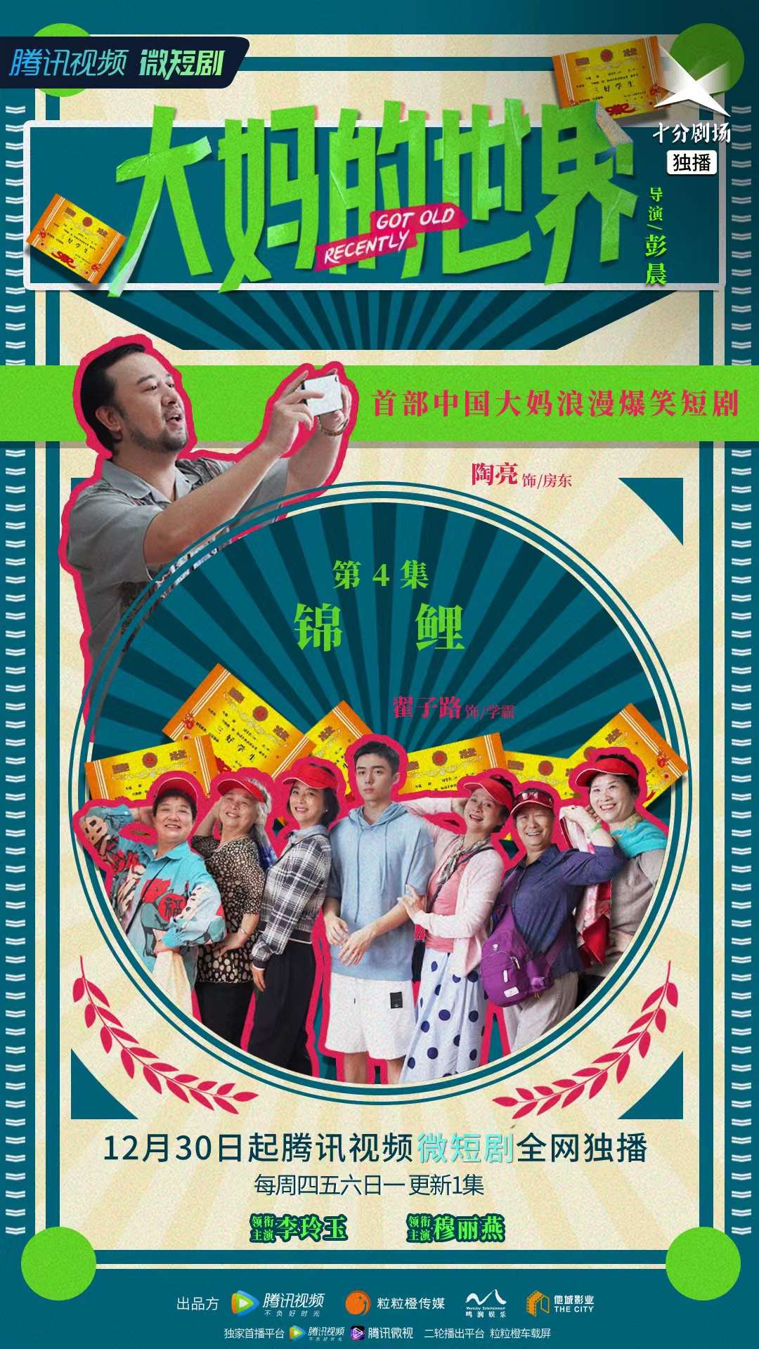 大妈的世界的海报-预告海报 中国大陆