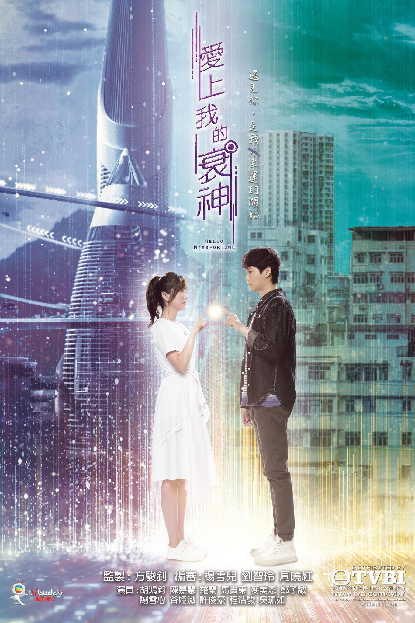 爱上我的衰神的海报-正式海报