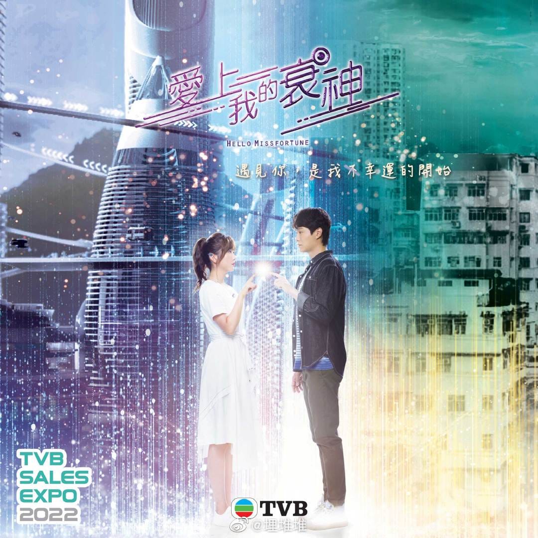 爱上我的衰神的海报-正式海报