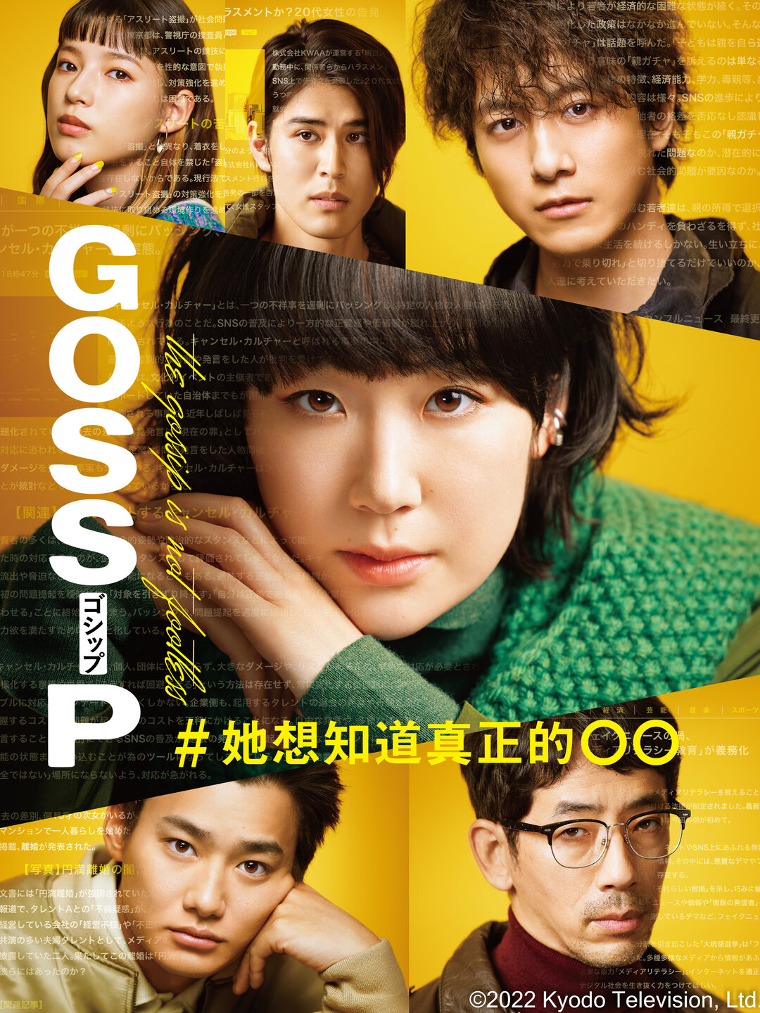 Gossip #她想知道的真正的○○的海报-正式海报 中国台湾