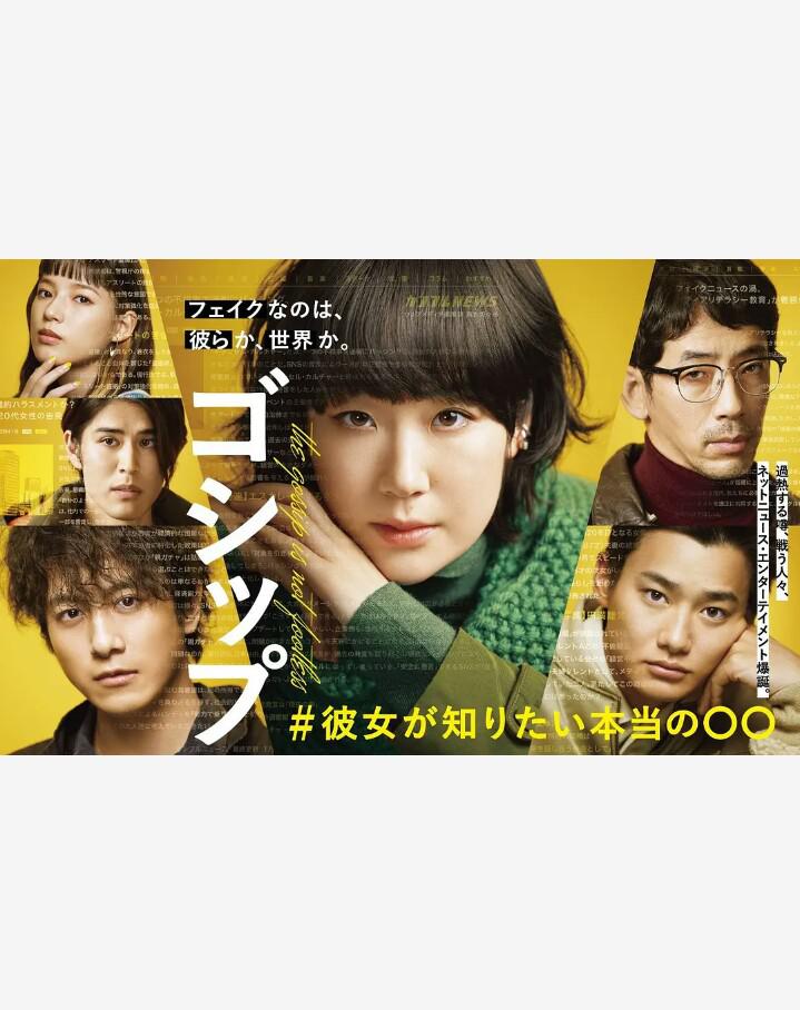 Gossip #她想知道的真正的○○的海报-正式海报