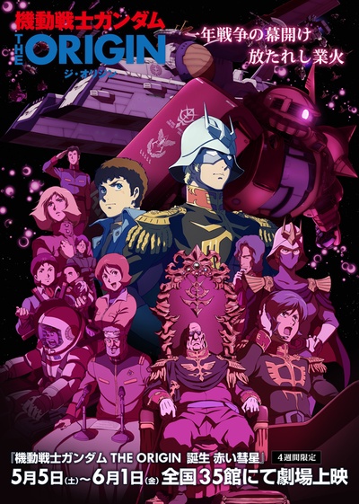 机动战士高达THE ORIGIN 赤色彗星诞生的海报-正式海报 日本