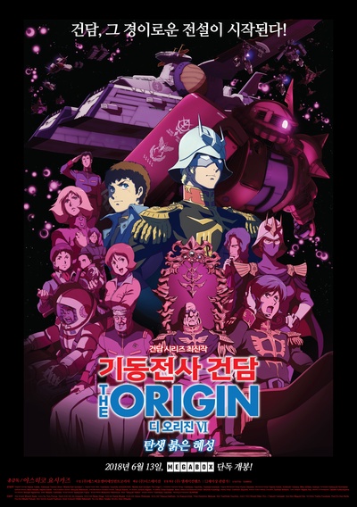 机动战士高达THE ORIGIN 赤色彗星诞生的海报-正式海报 韩国