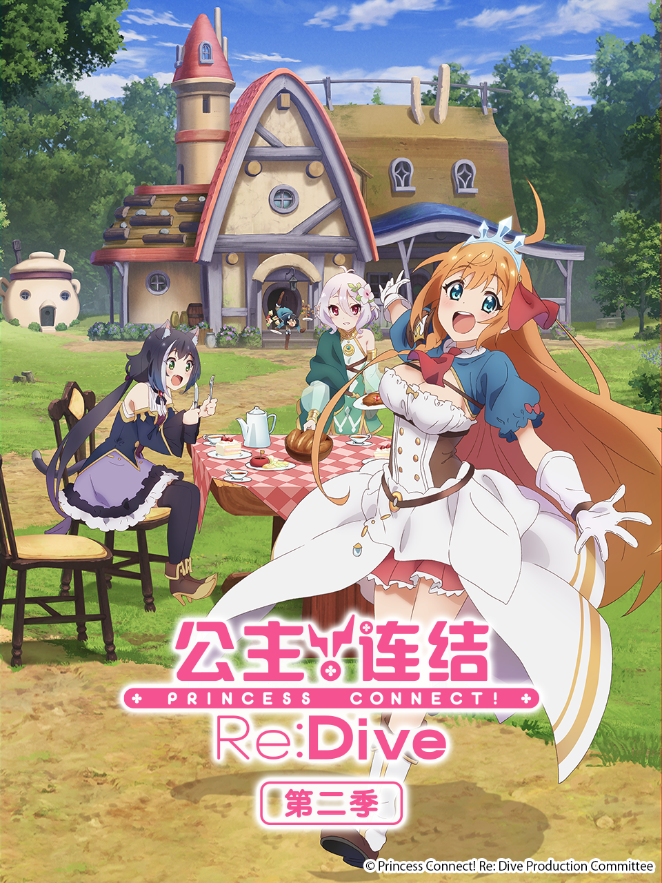 公主连结！Re:Dive 第二季的海报-正式海报 中国大陆