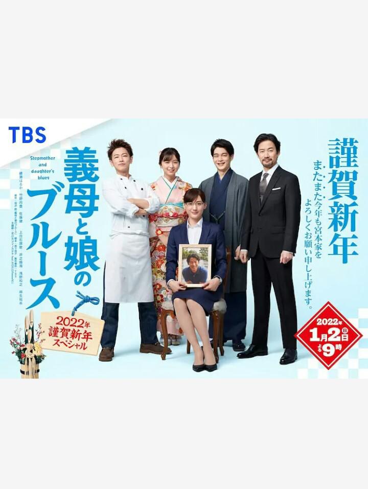 继母与女儿的蓝调 2022年谨贺新年SP的海报-正式海报