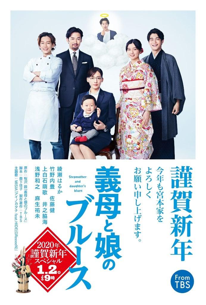 继母与女儿的蓝调 2022年谨贺新年SP的海报-正式海报