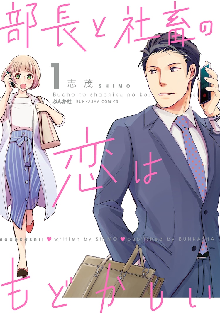 部长和社畜的恋情令人着急的海报-其他海报