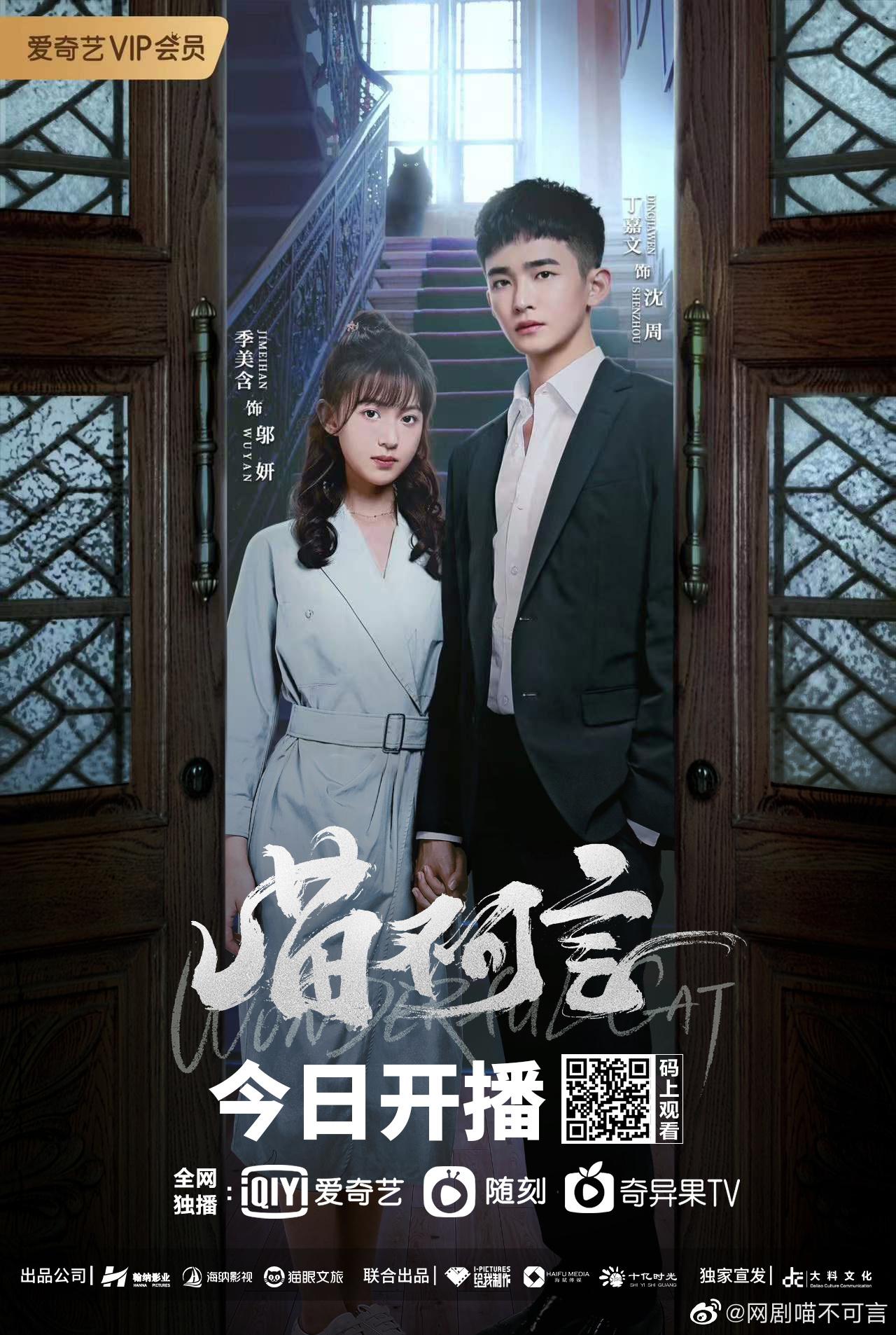 喵不可言的海报-正式海报