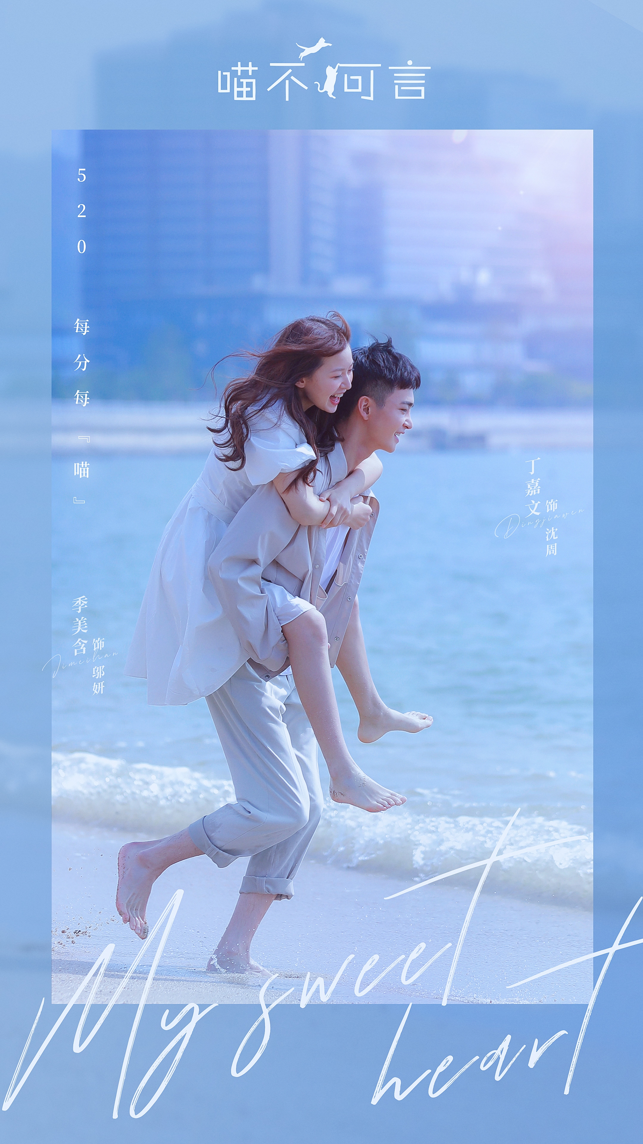 喵不可言的海报-预告海报 中国大陆