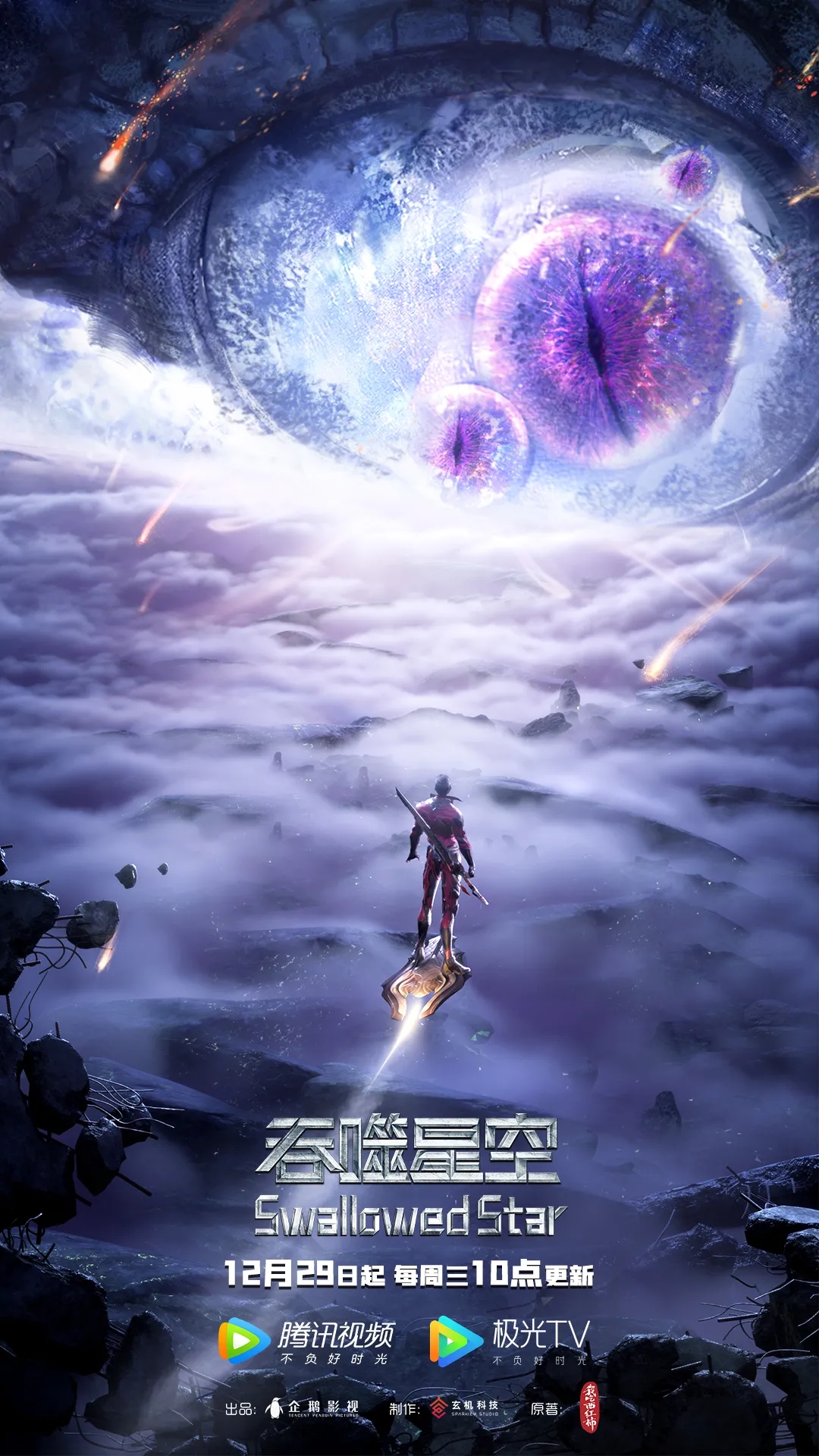 吞噬星空 第2季的海报-正式海报 中国大陆