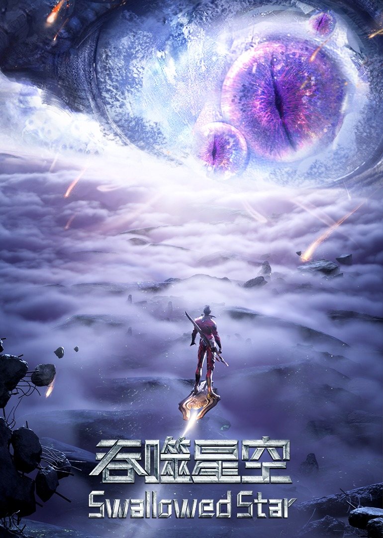 吞噬星空 第2季的海报-正式海报 中国大陆