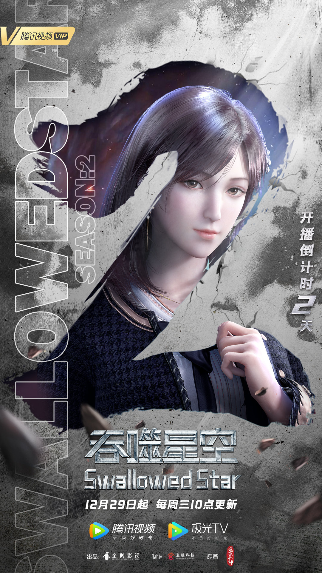 吞噬星空 第2季的海报-预告海报 中国大陆