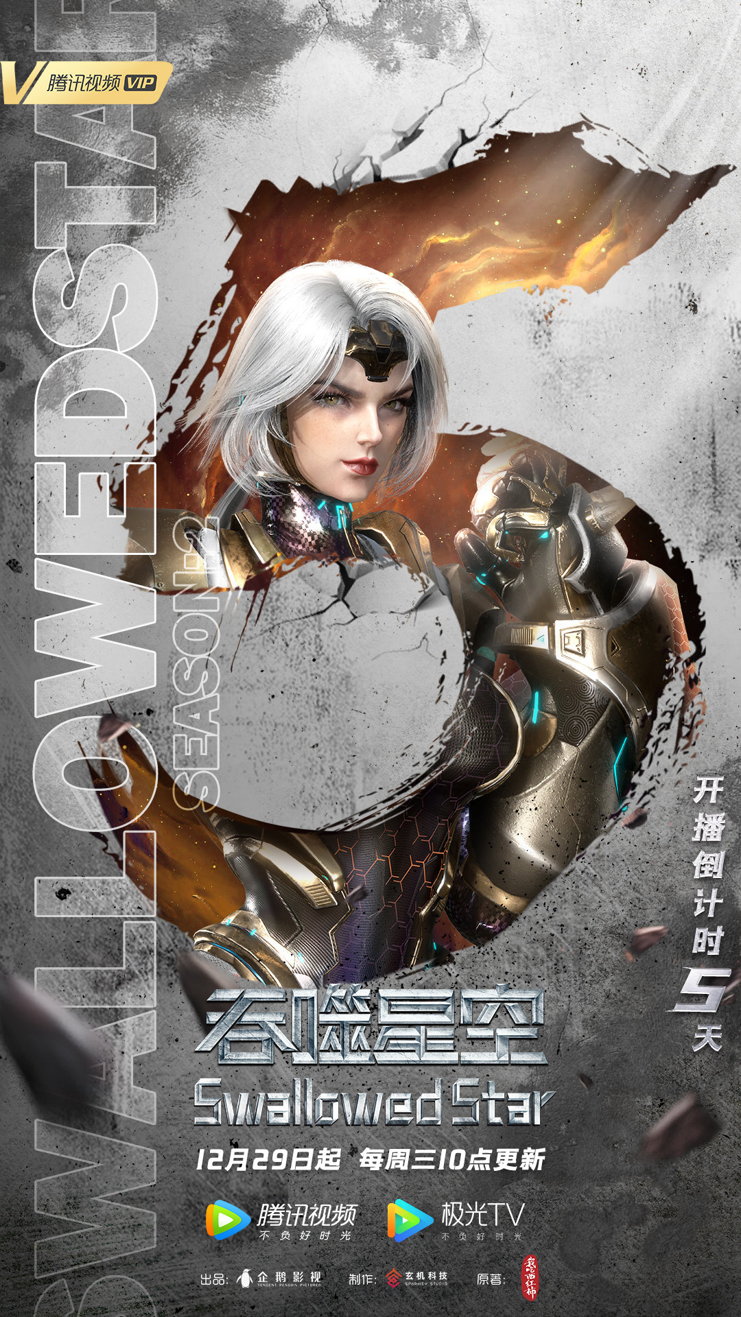 吞噬星空 第2季的海报-预告海报 中国大陆