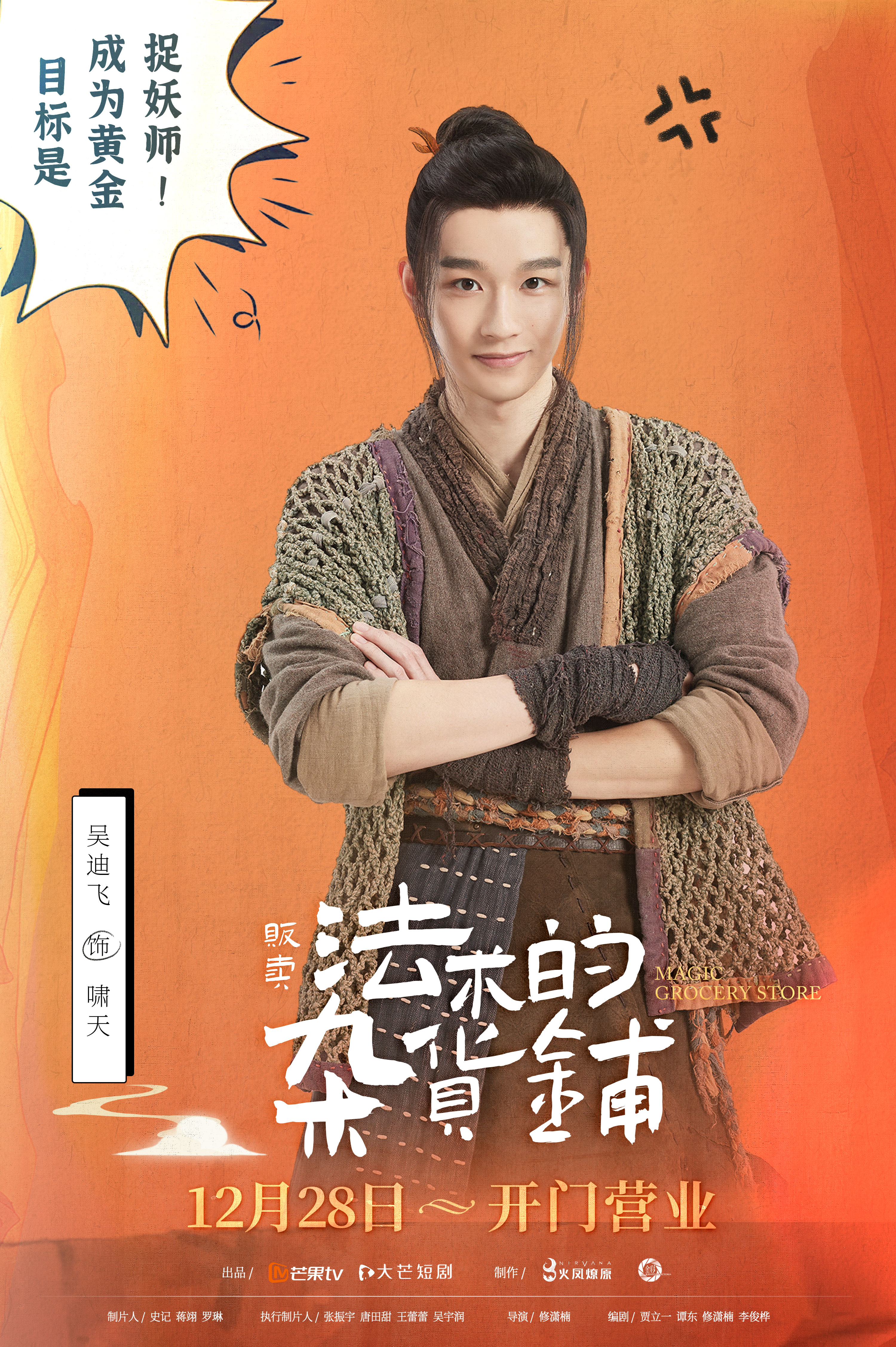 贩卖法术的杂货铺的海报-角色海报