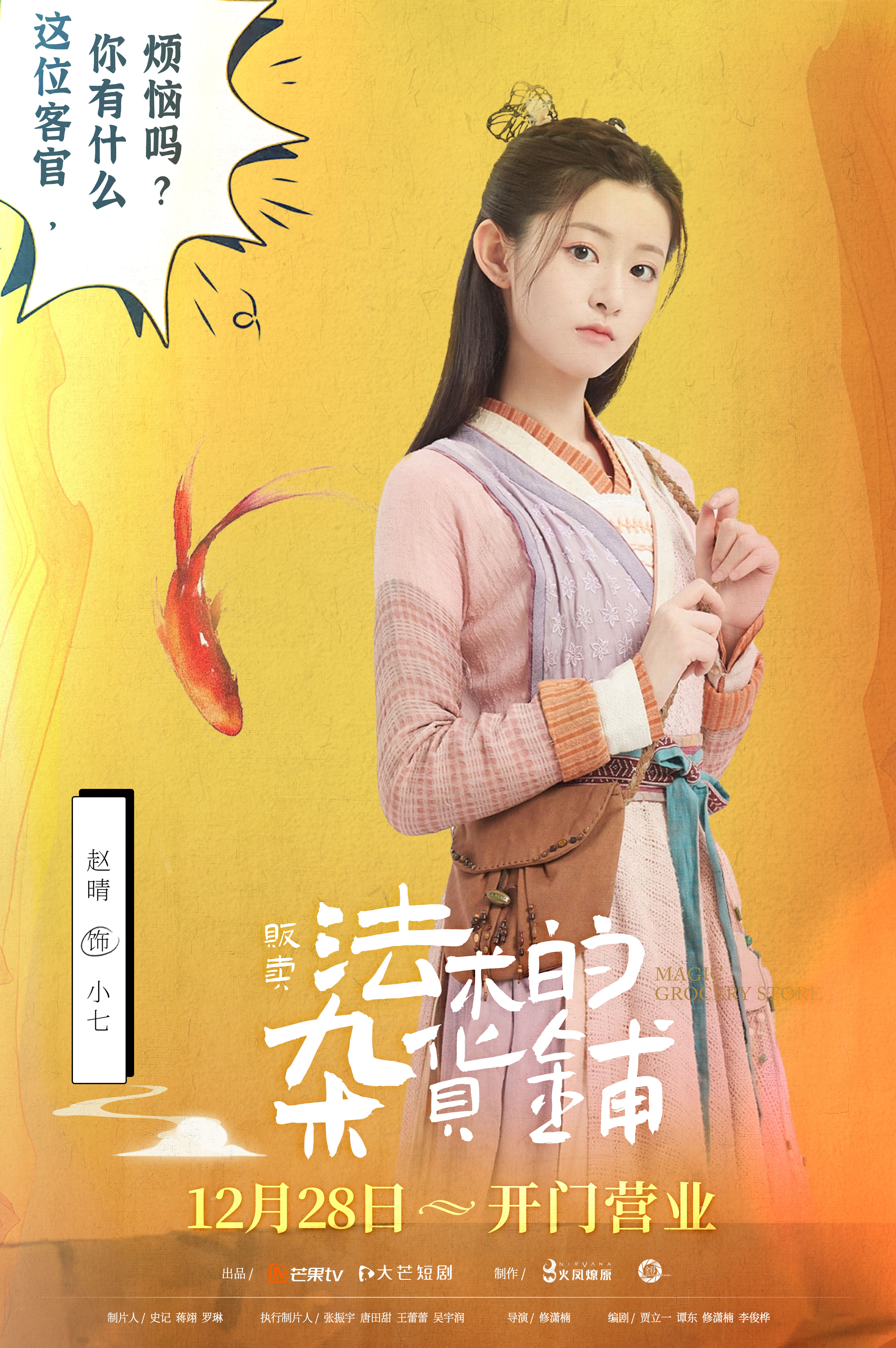 贩卖法术的杂货铺的海报-角色海报