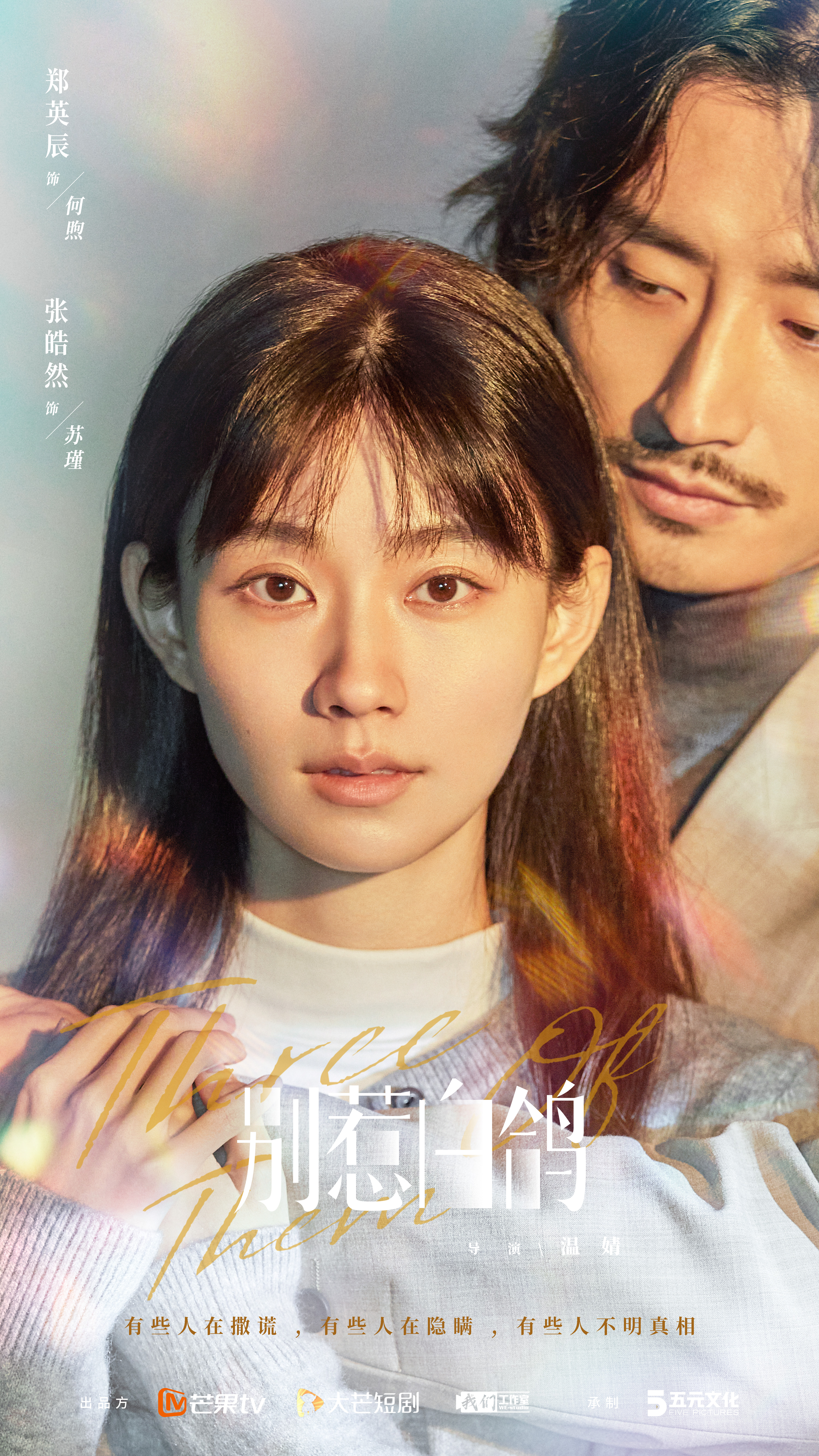 别惹白鸽的海报-正式海报