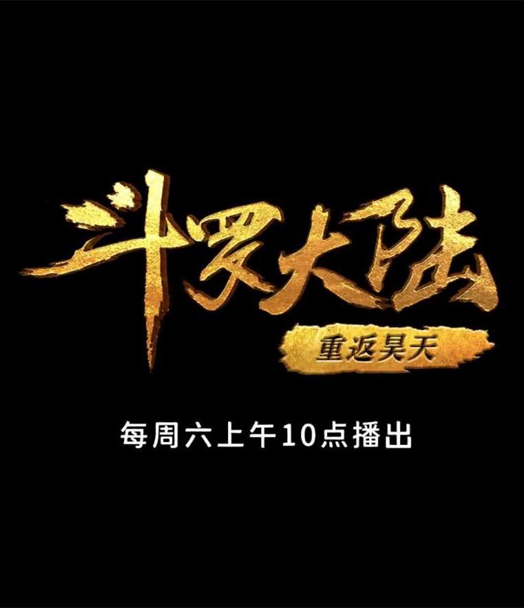 斗罗大陆1 第十部分的海报-正式海报
