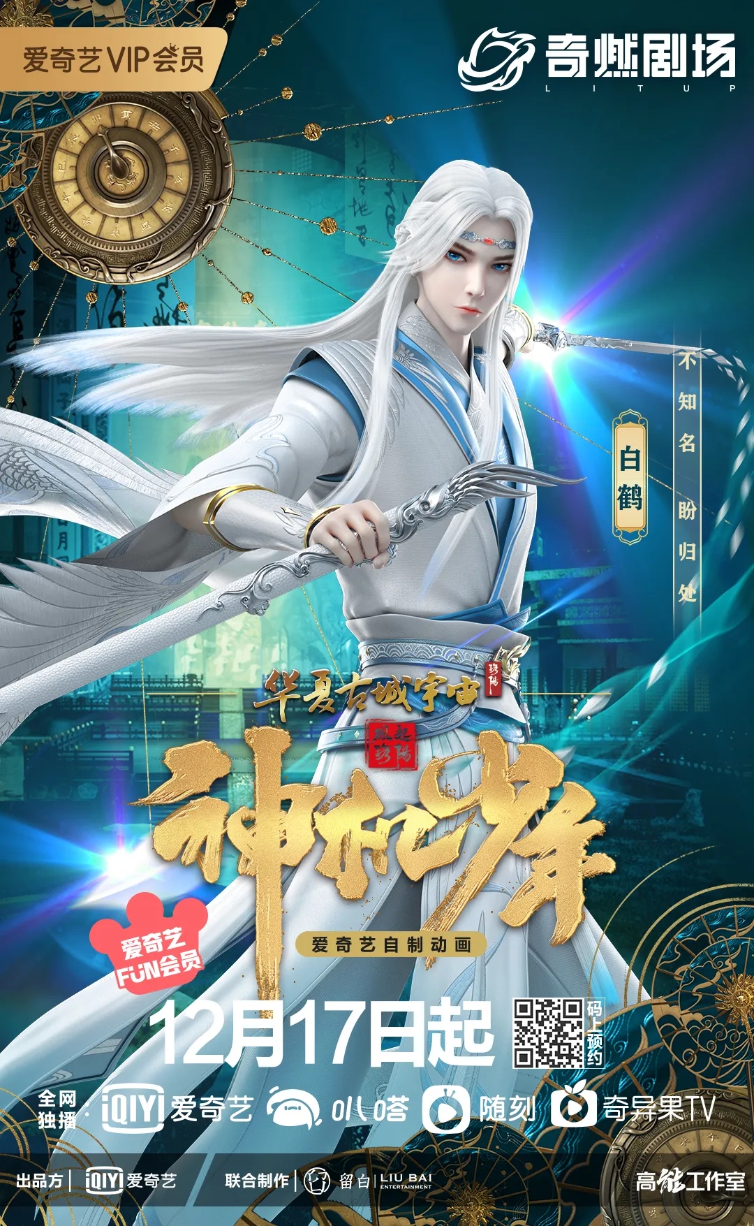 风起洛阳之神机少年的海报-角色海报 中国大陆