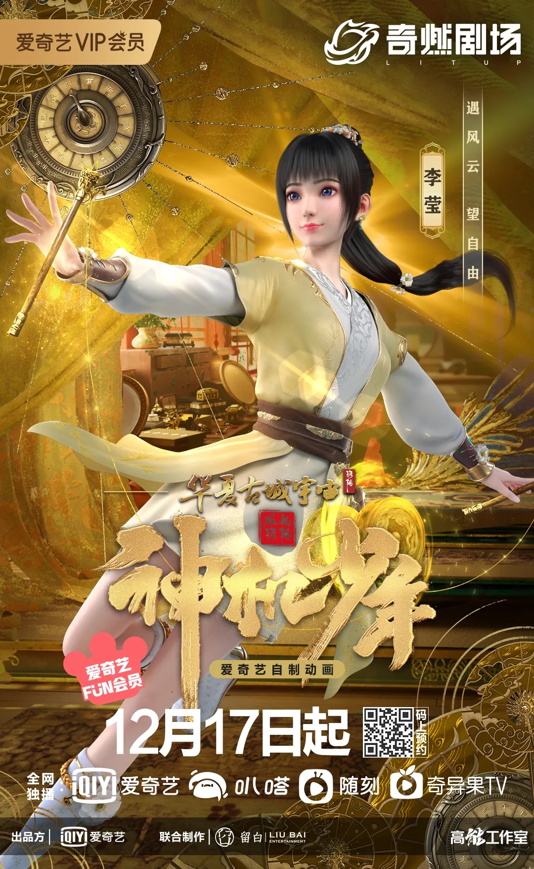 风起洛阳之神机少年的海报-角色海报 中国大陆
