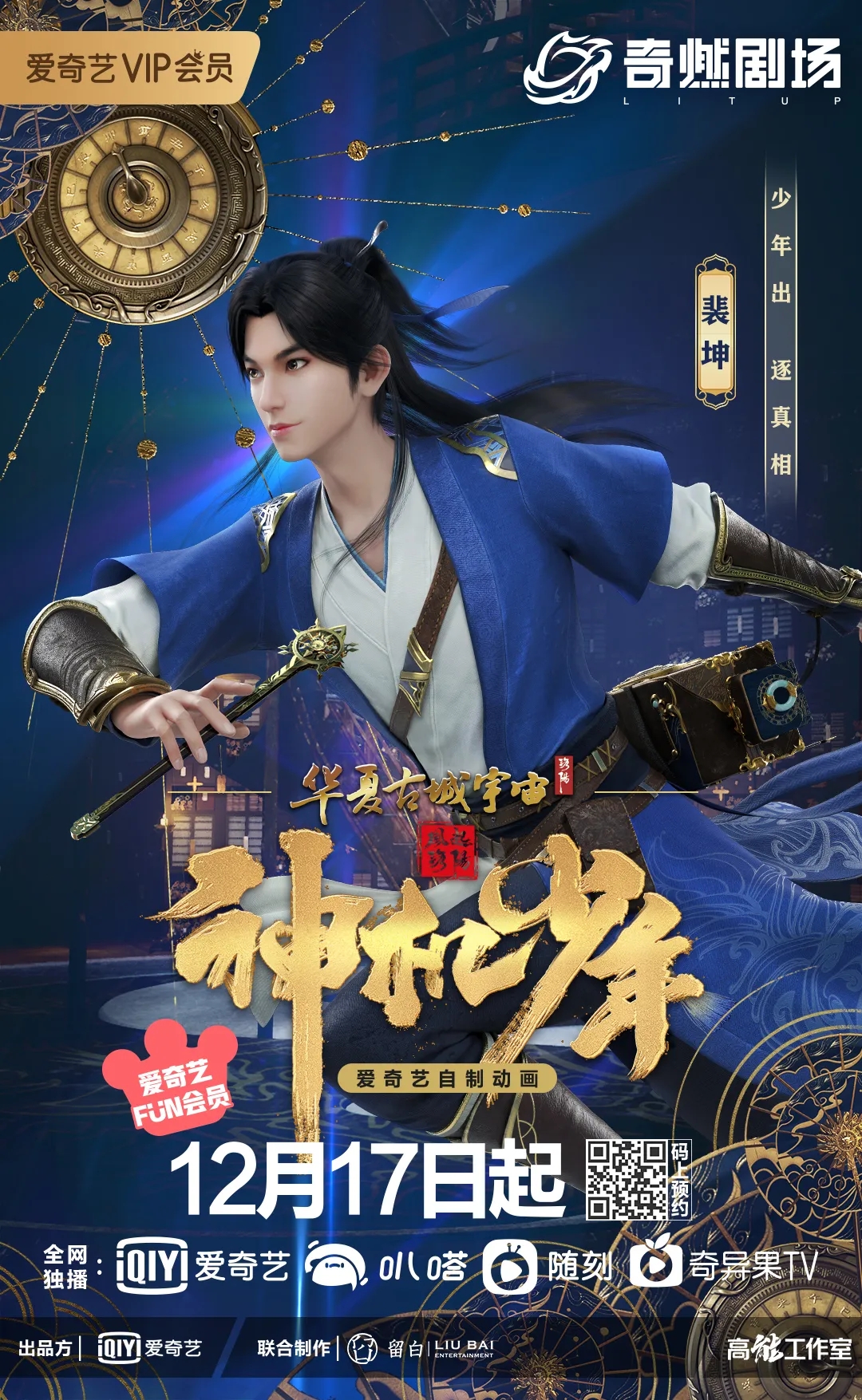 风起洛阳之神机少年的海报-角色海报 中国大陆