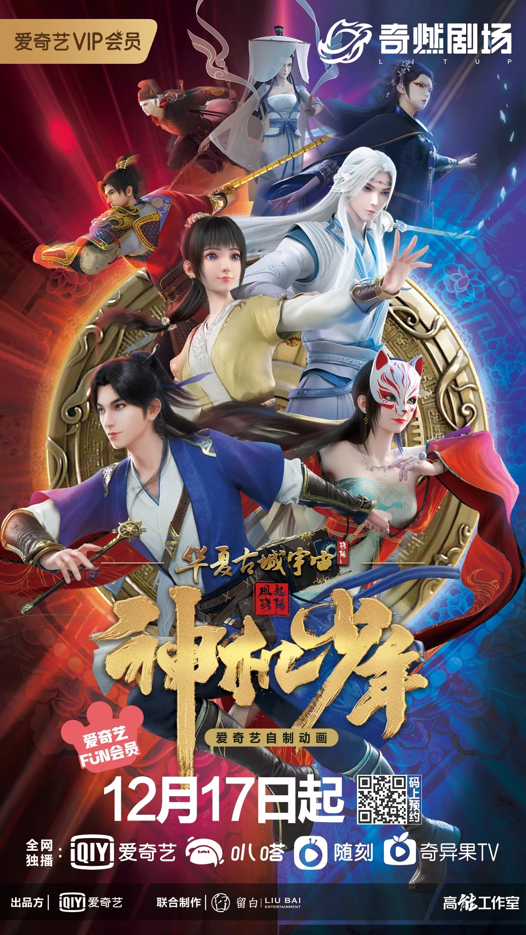 风起洛阳之神机少年的海报-正式海报 中国大陆