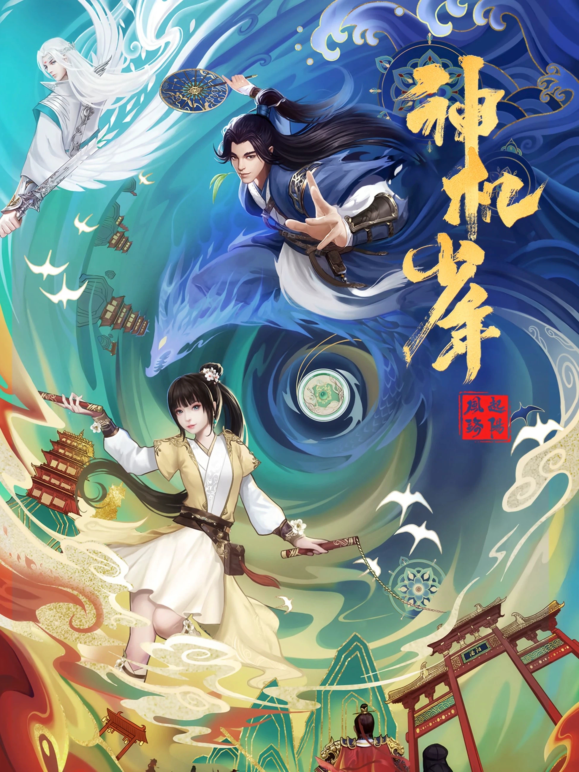 风起洛阳之神机少年的海报-正式海报 中国大陆