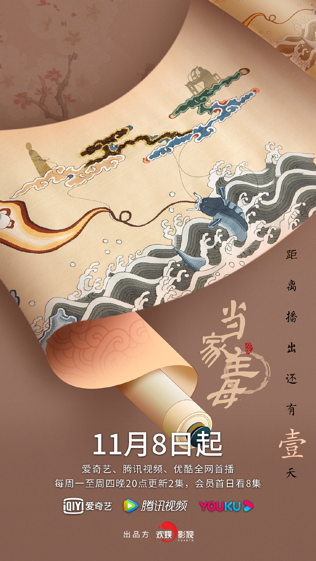 当家主母的海报-预告海报