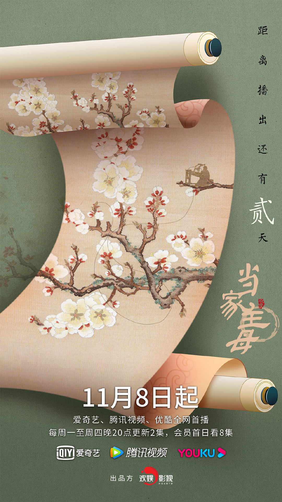 当家主母的海报-预告海报