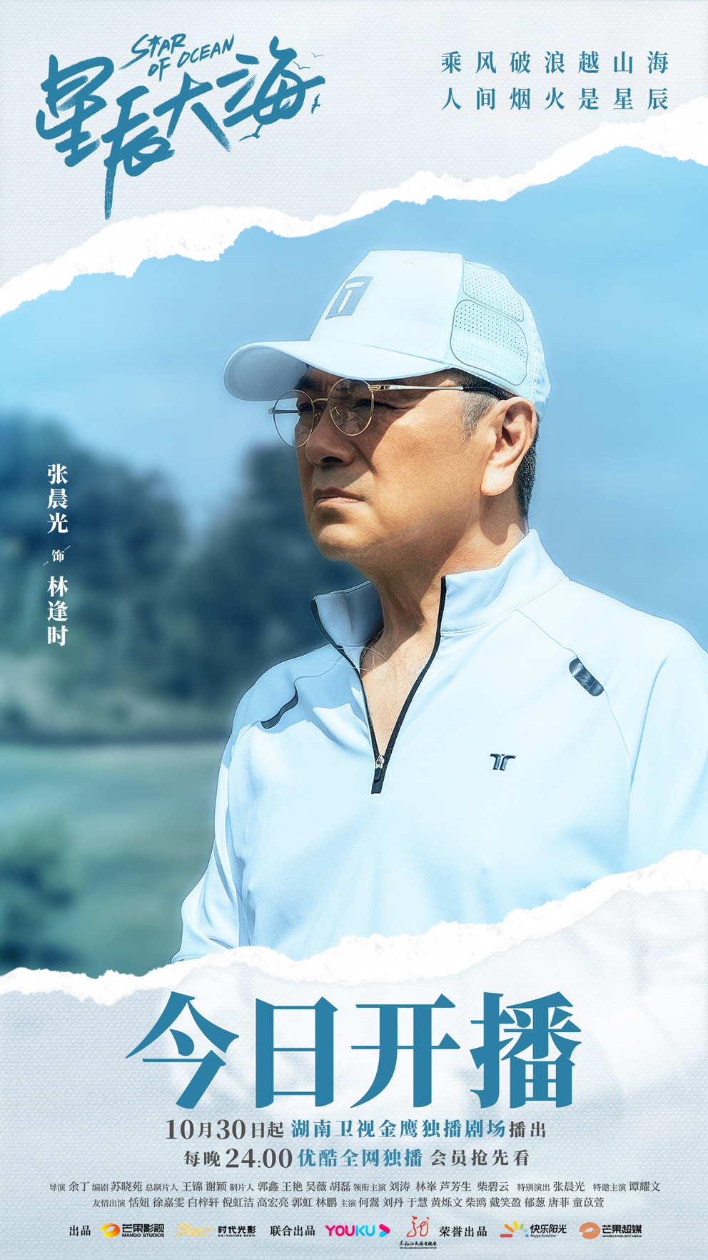 星辰大海的海报-角色海报 中国大陆