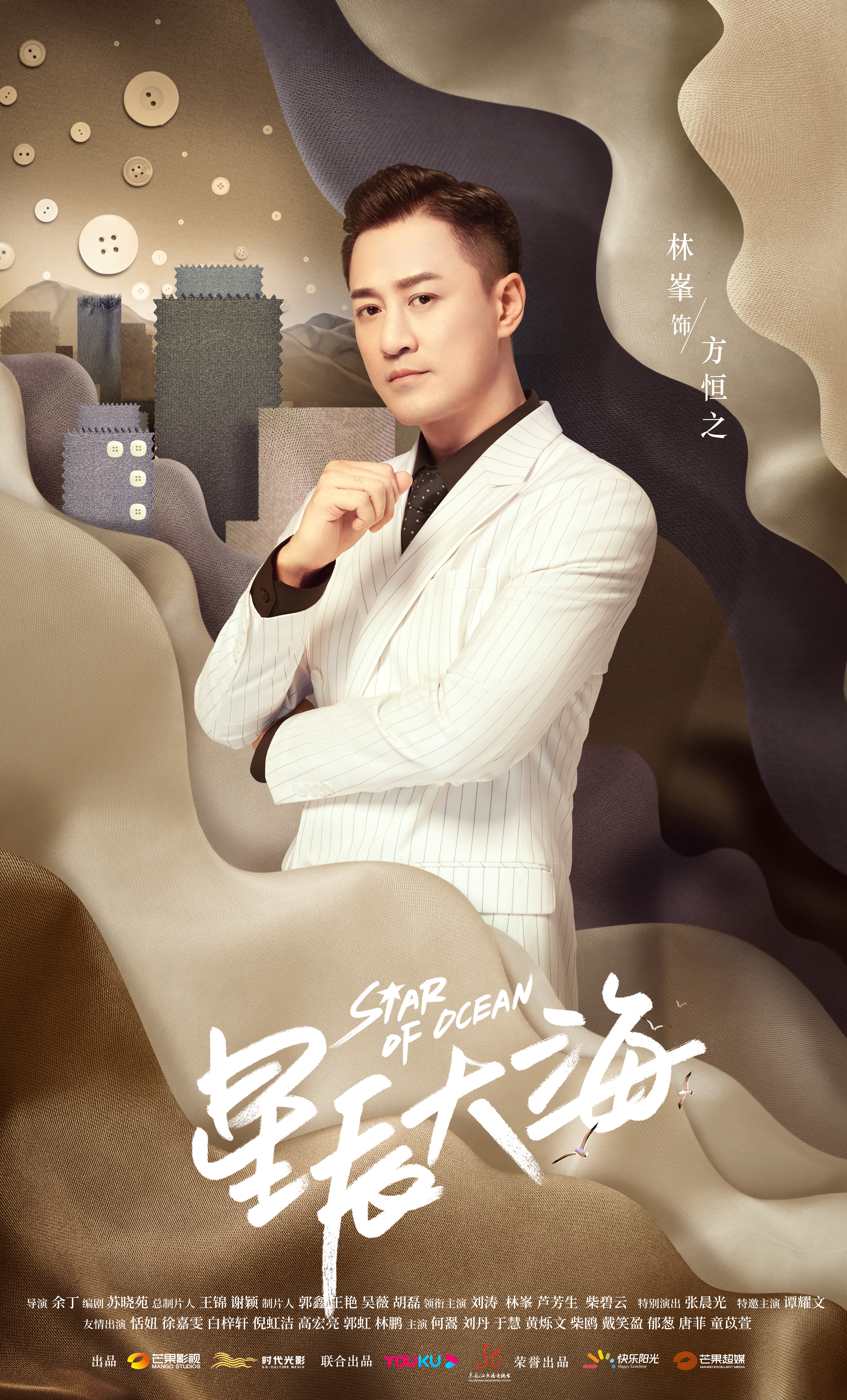 星辰大海的海报-角色海报 中国大陆