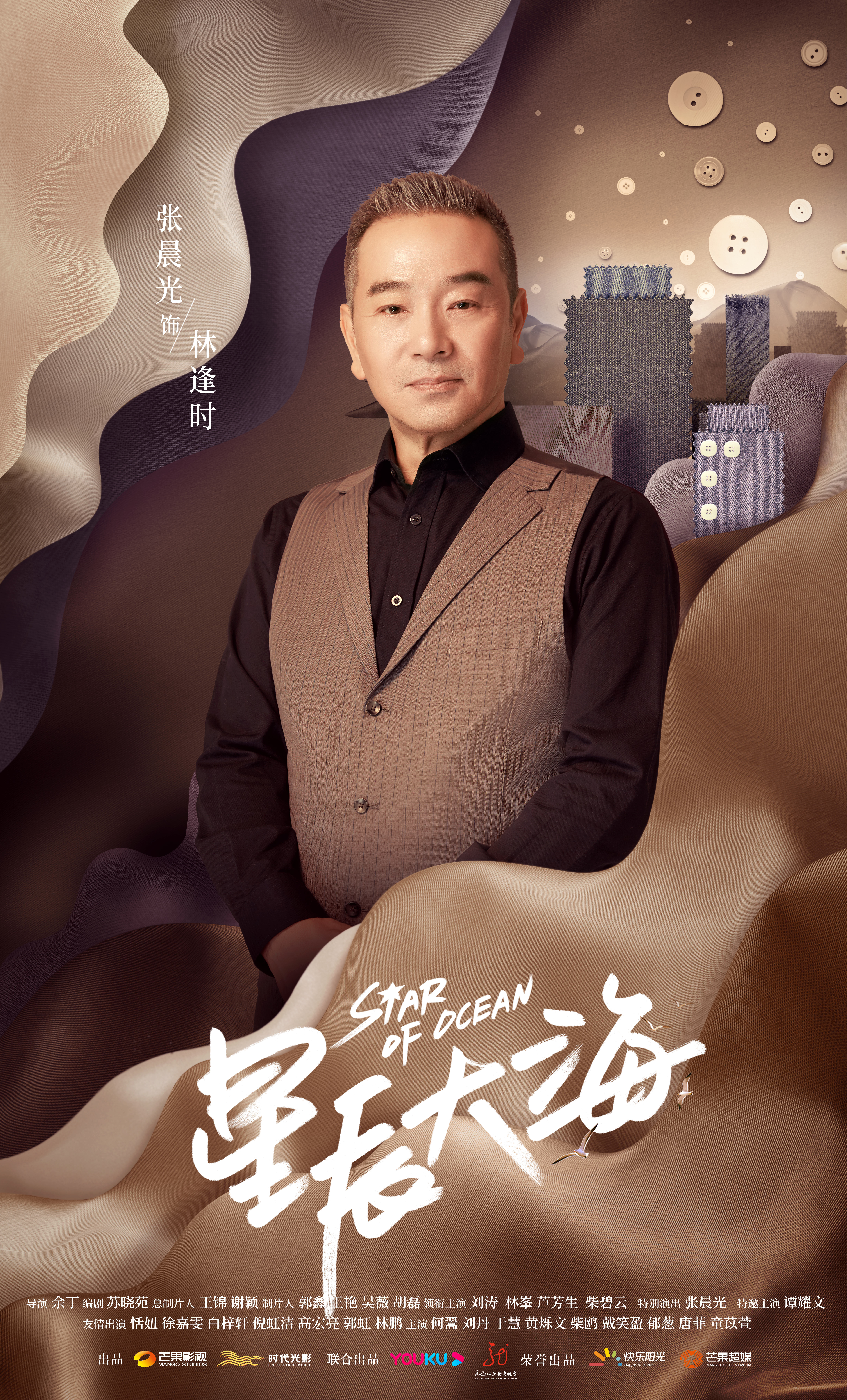 星辰大海的海报-角色海报 中国大陆
