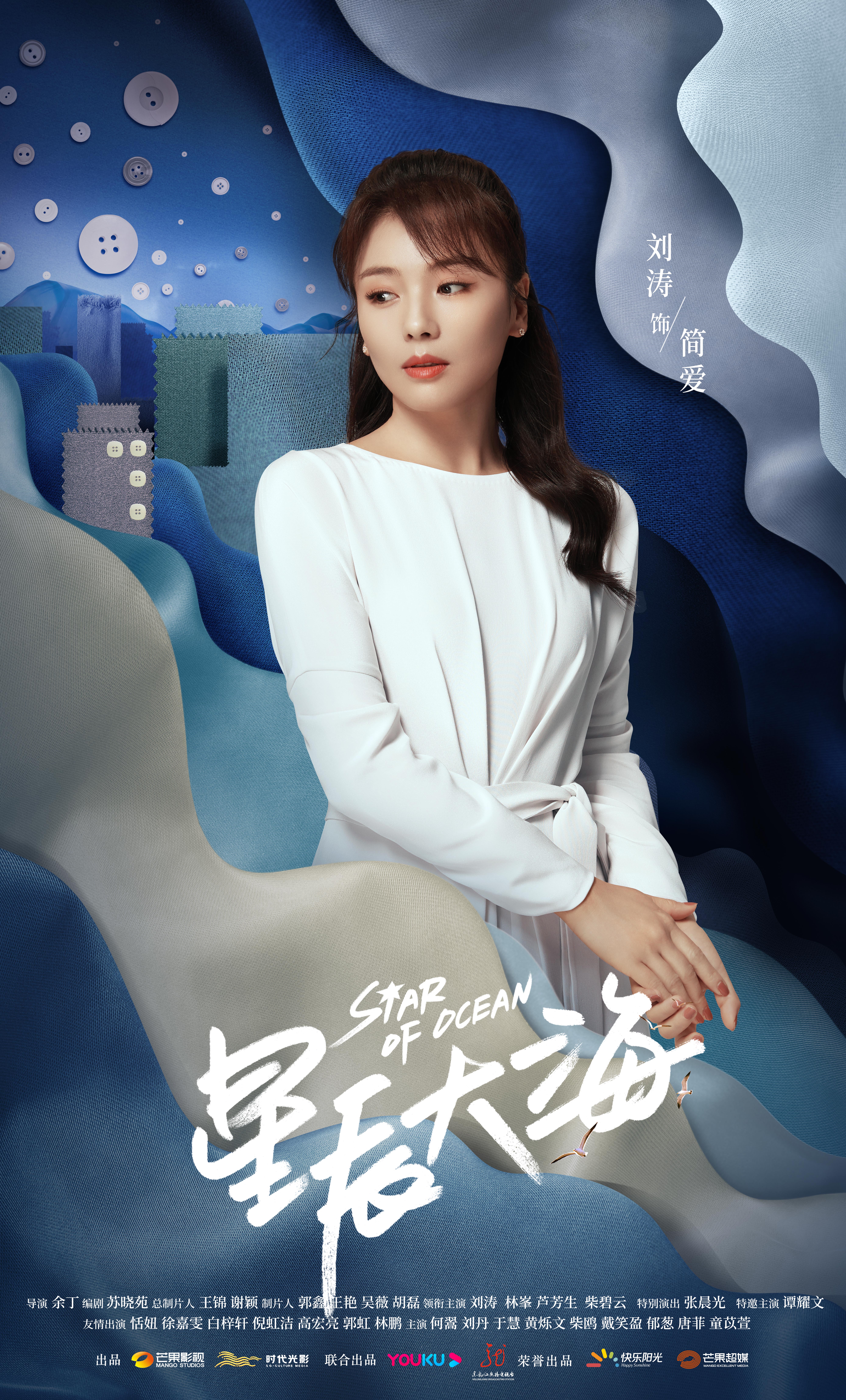 星辰大海的海报-角色海报 中国大陆