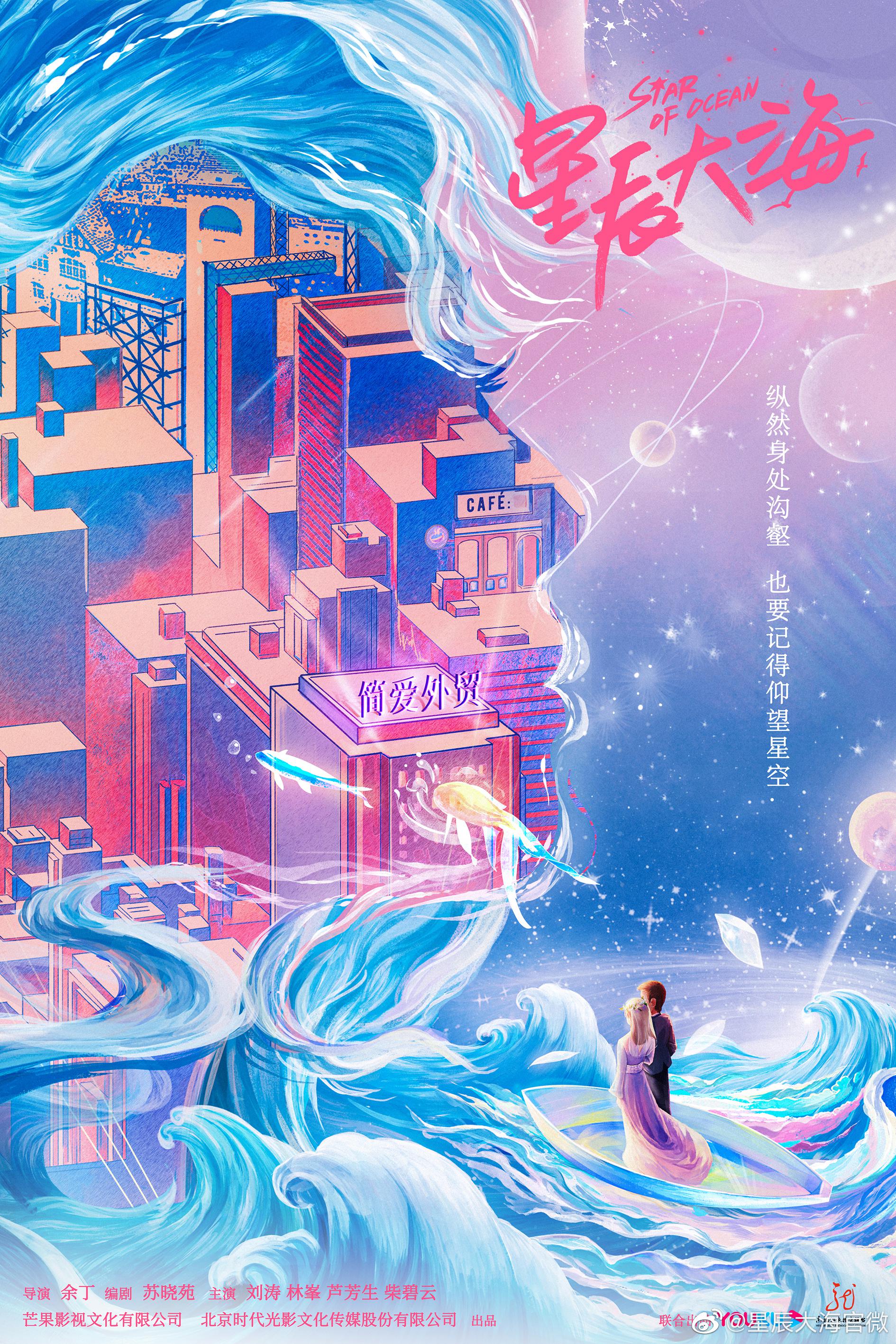 星辰大海的海报-正式海报