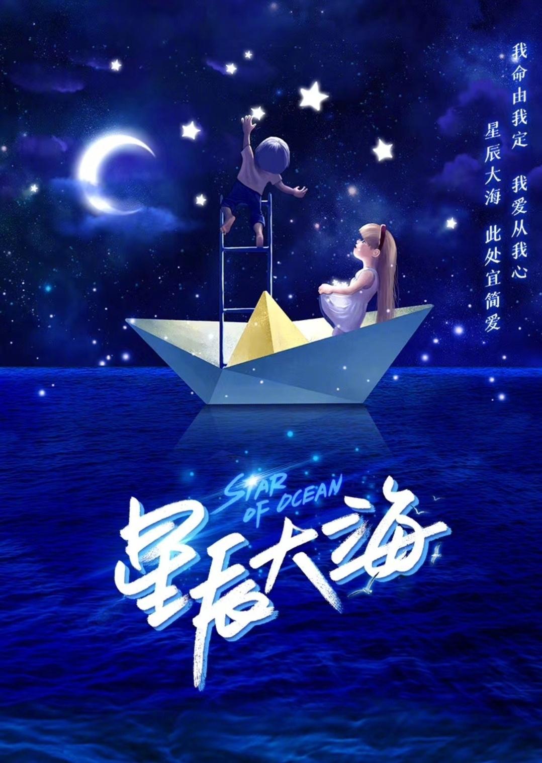 星辰大海的海报-正式海报