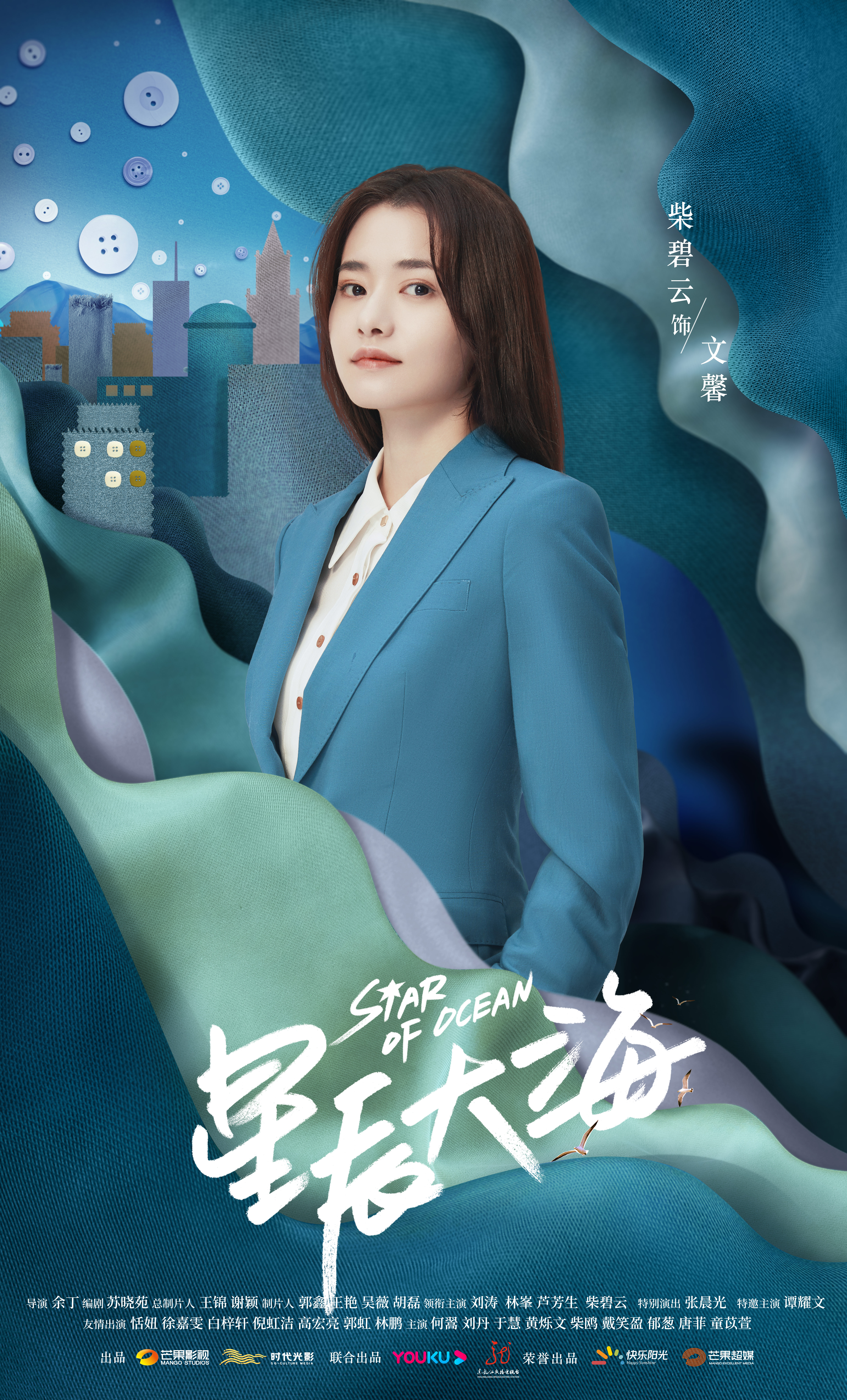 星辰大海的海报-角色海报 中国大陆